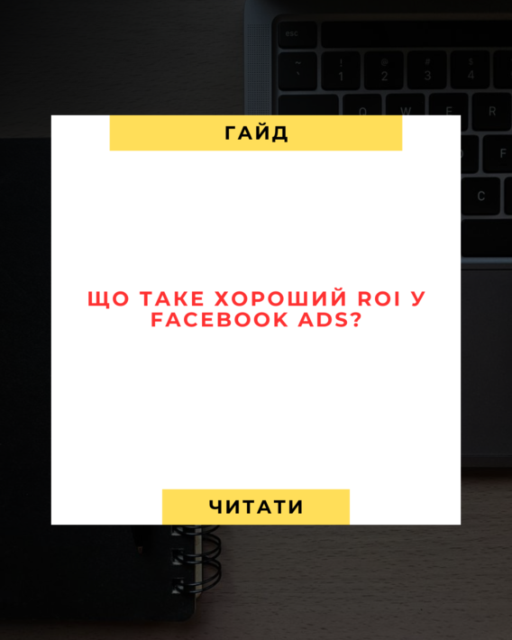 Що Таке Хороший ROI у Facebook Ads
