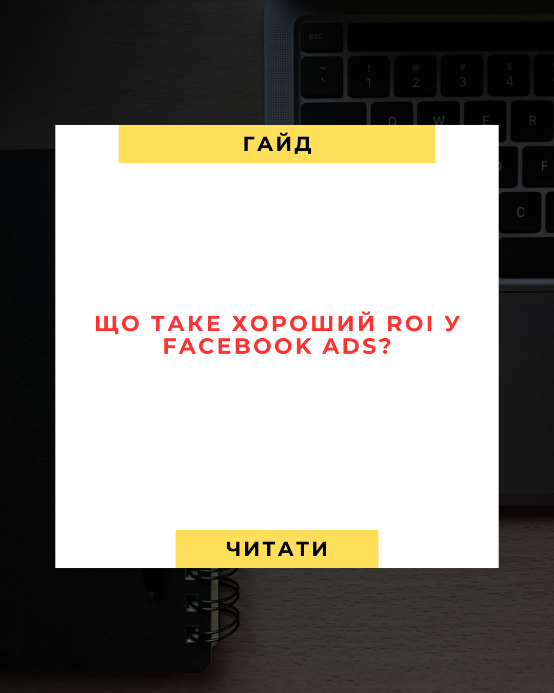 Що Таке Хороший ROI у Facebook Ads