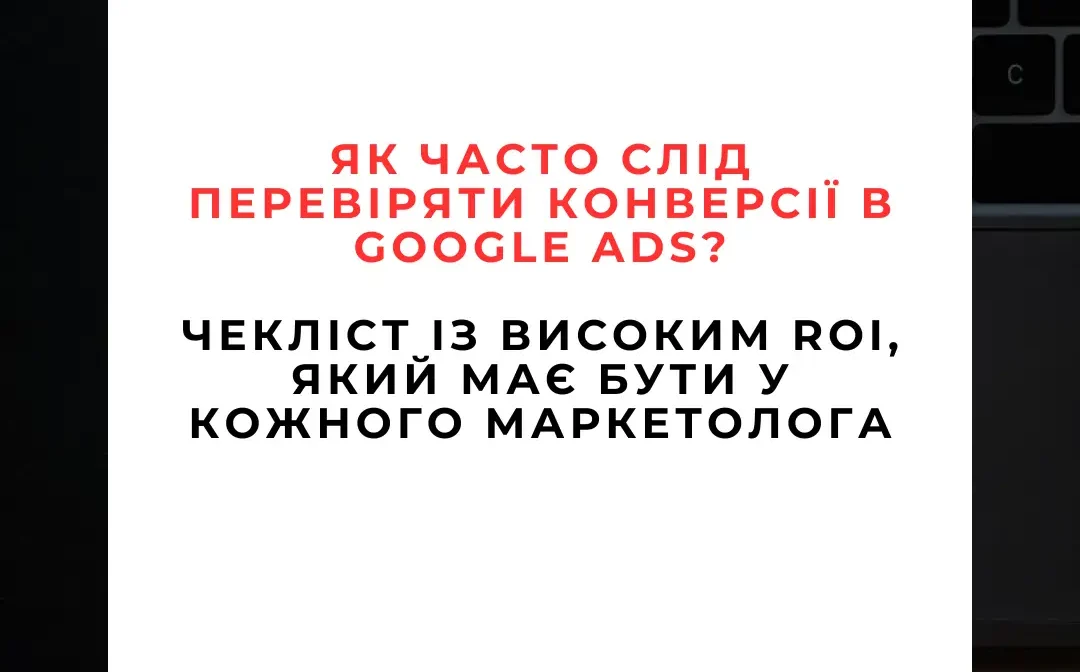 🧠 Як часто слід перевіряти конверсії в Google Ads? Ось чекліст із високим ROI, який має бути у кожного маркетолога