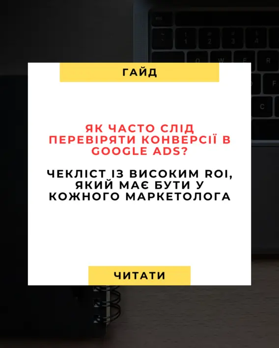 🧠 Як часто слід перевіряти конверсії в Google Ads? Ось чекліст із високим ROI, який має бути у кожного маркетолога