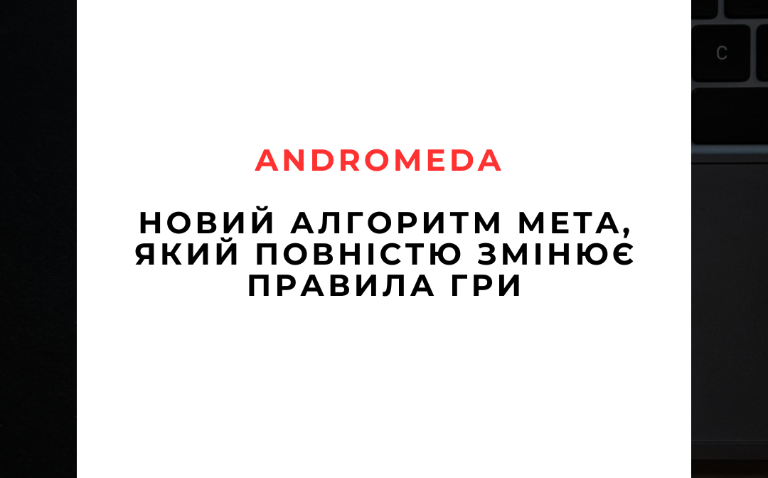 andromeda-meta-novyi-alhorytm-reklamy 🚀 Andromeda - новий алгоритм Meta, який повністю змінює правила гри для реклами