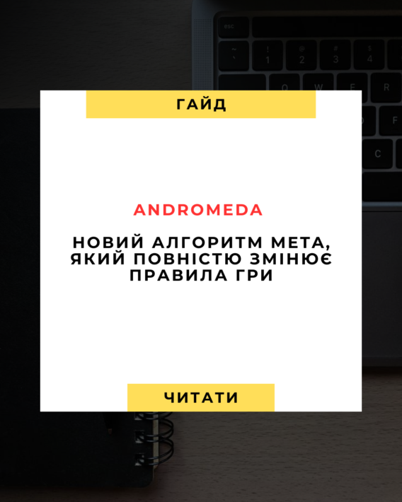 🚀 Andromeda - новий алгоритм Meta, який повністю змінює правила гри для реклами
