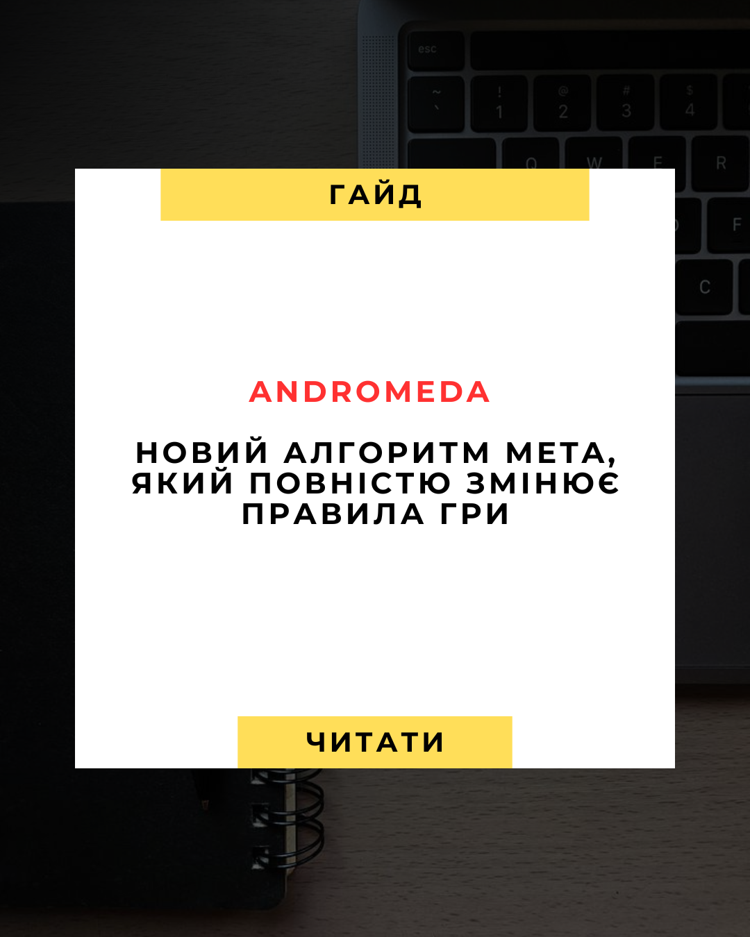 🚀 Andromeda - новий алгоритм Meta, який повністю змінює правила гри для реклами