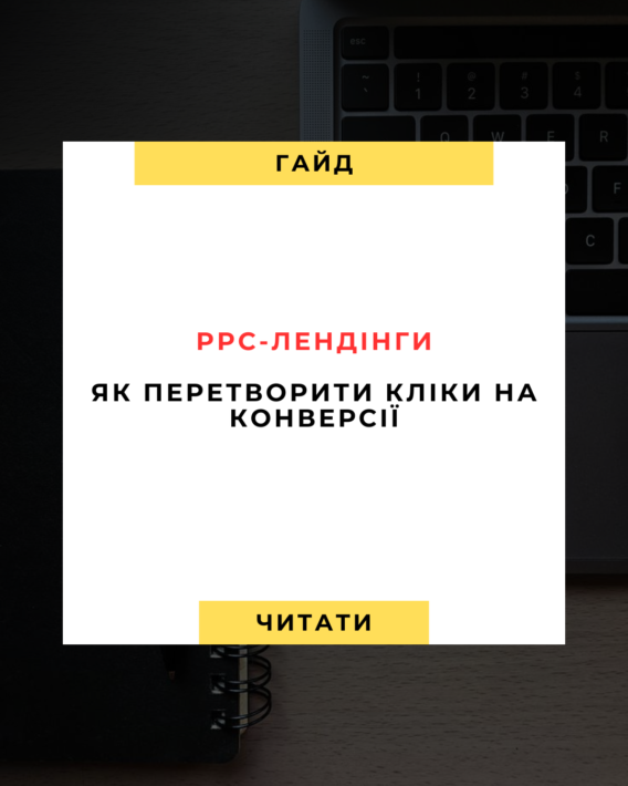🎯 PPC‑лендінги: як перетворити кліки на конверсії