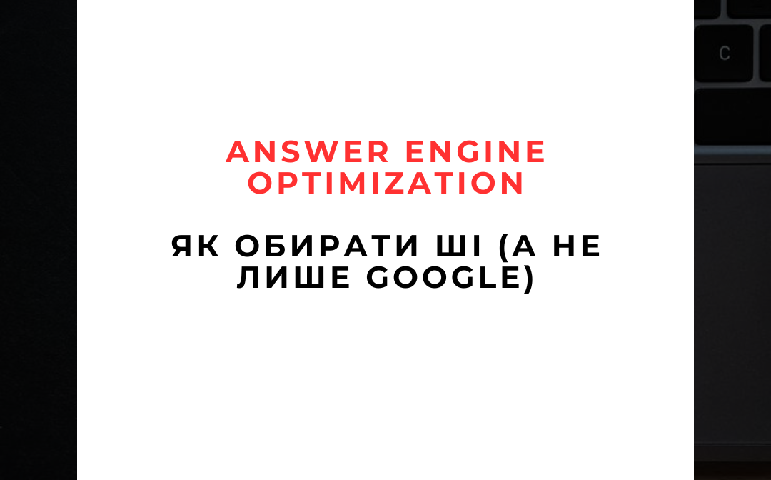 🤖 Оптимізація для відповідних рушіїв (Answer Engine Optimization): як стати джерелом, яке обирає ШІ (а не лише Google)