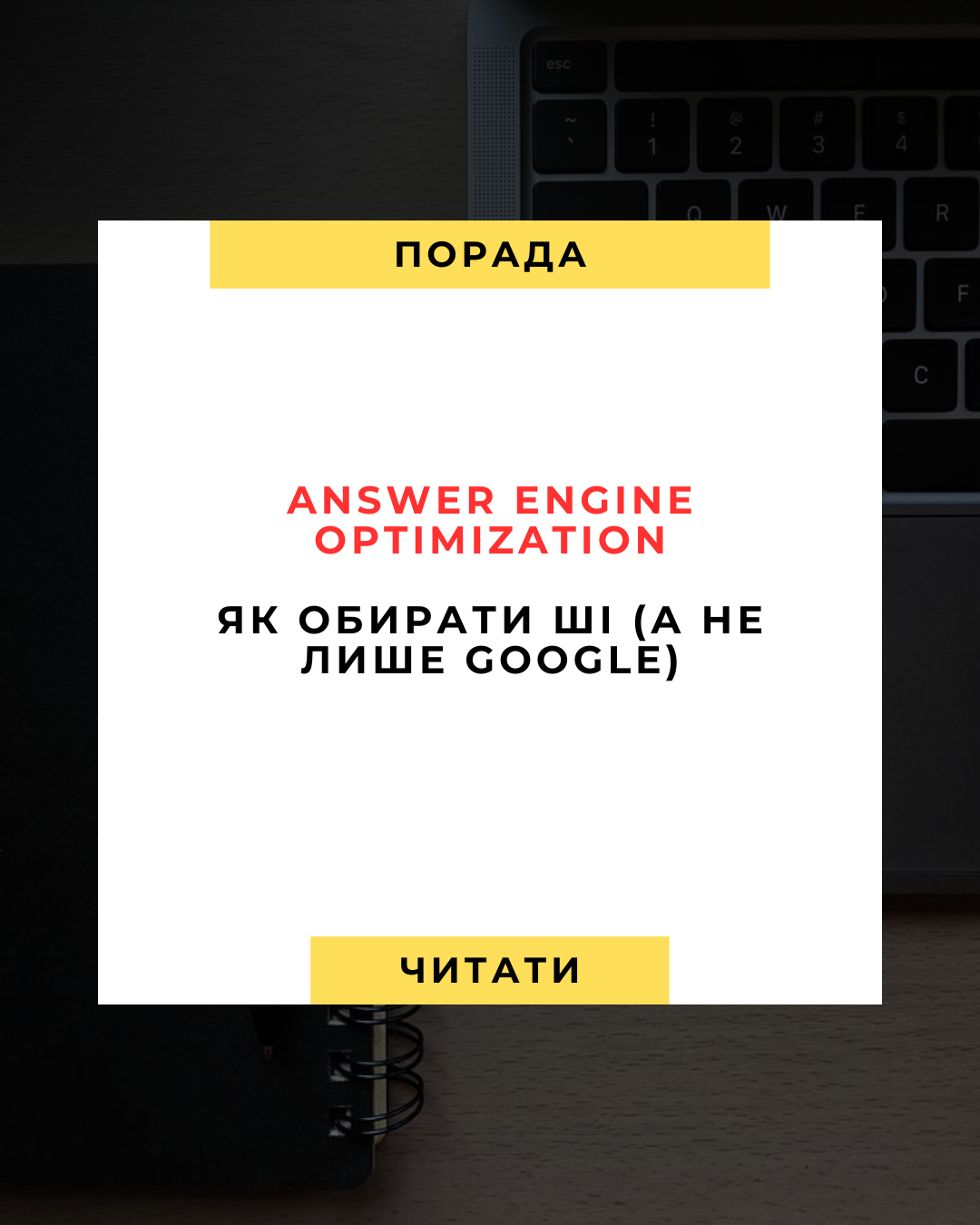 🤖 Оптимізація для відповідних рушіїв (Answer Engine Optimization): як стати джерелом, яке обирає ШІ (а не лише Google)