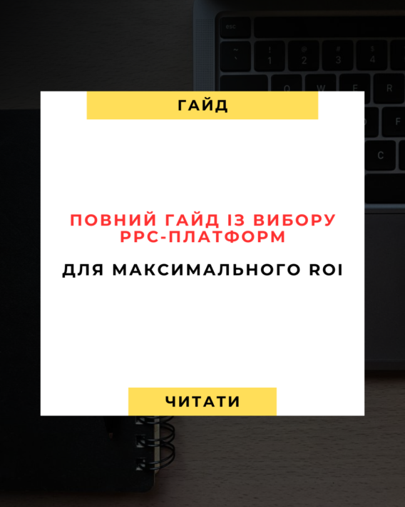 Повний гайд із вибору PPC-платформ для максимального ROI