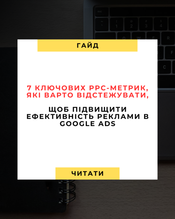 7 ключових PPC‑метрик, які варто відстежувати, щоб підвищити ефективність реклами в Google Ads 💥