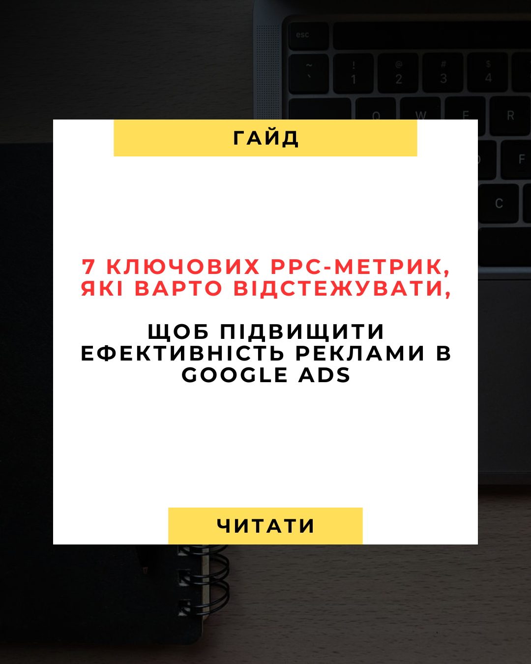 7 ключових PPC‑метрик, які варто відстежувати, щоб підвищити ефективність реклами в Google Ads 💥