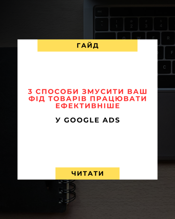 3 способи змусити ваш фід товарів працювати ефективніше у Google Ads ⚙️