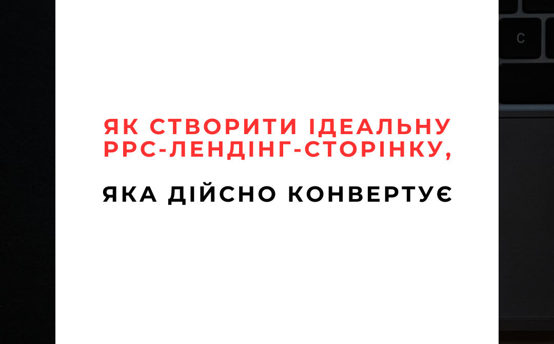 Як створити ідеальну PPC-лендінг-сторінку, яка дійсно конвертує