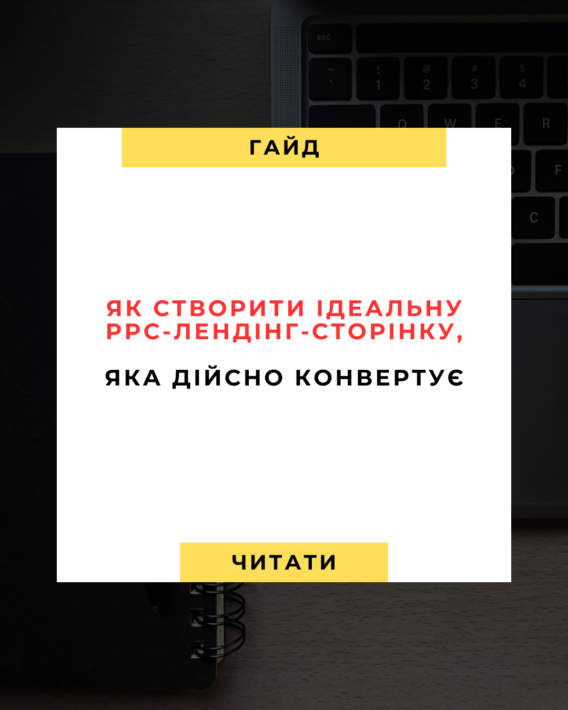 Як створити ідеальну PPC-лендінг-сторінку, яка дійсно конвертує