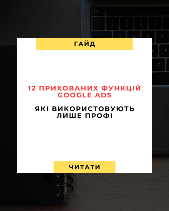 12 Прихованих Функцій Google Ads, Які Використовують Лише Профі (Поки Інші Втрачають Гроші)