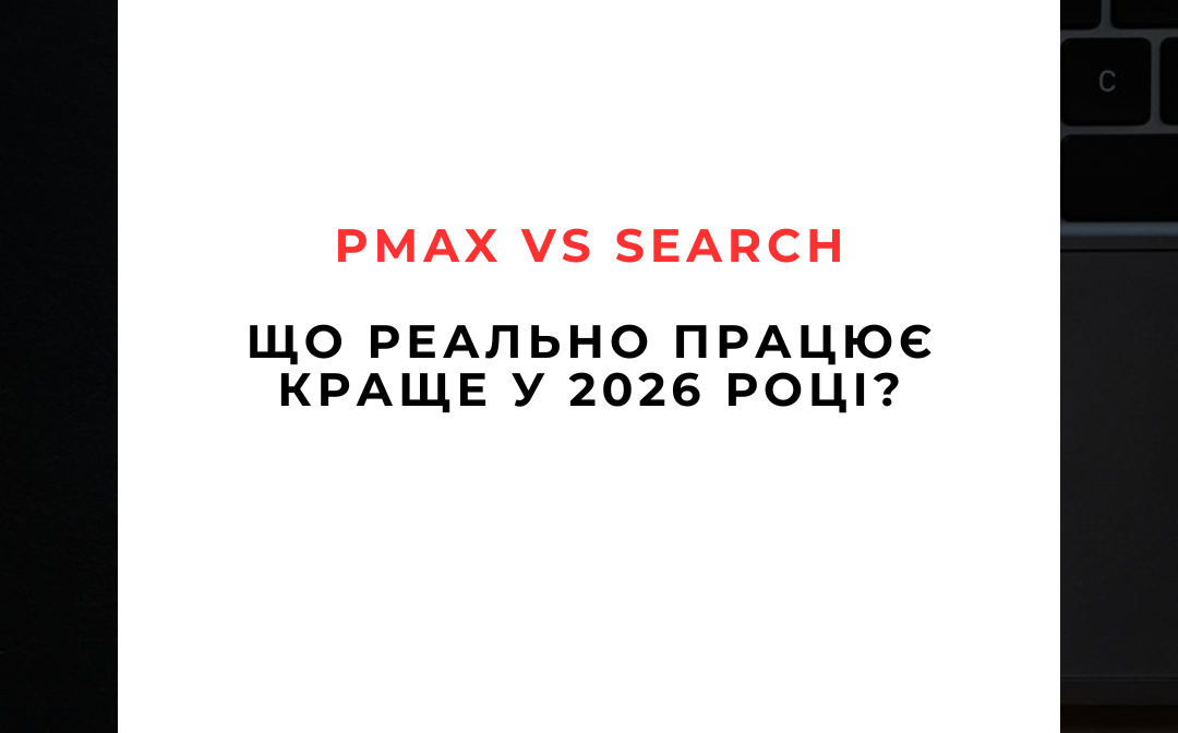 PMax vs Search: що реально працює краще у 2026 році?