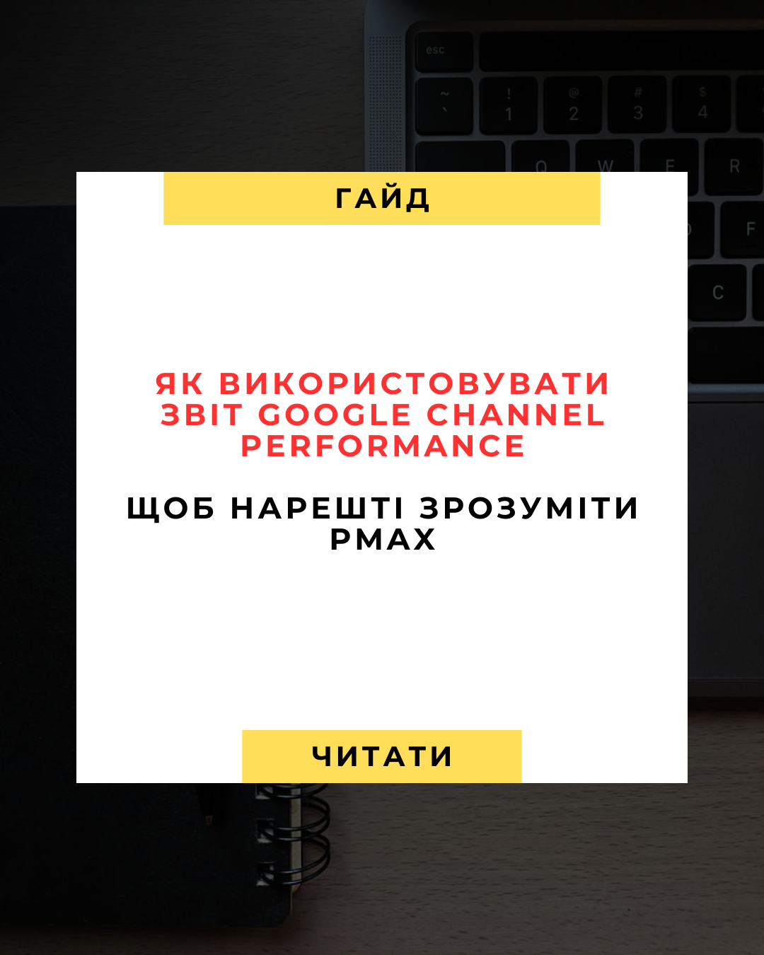 Як використовувати звіт Google Channel Performance, щоб нарешті зрозуміти PMax